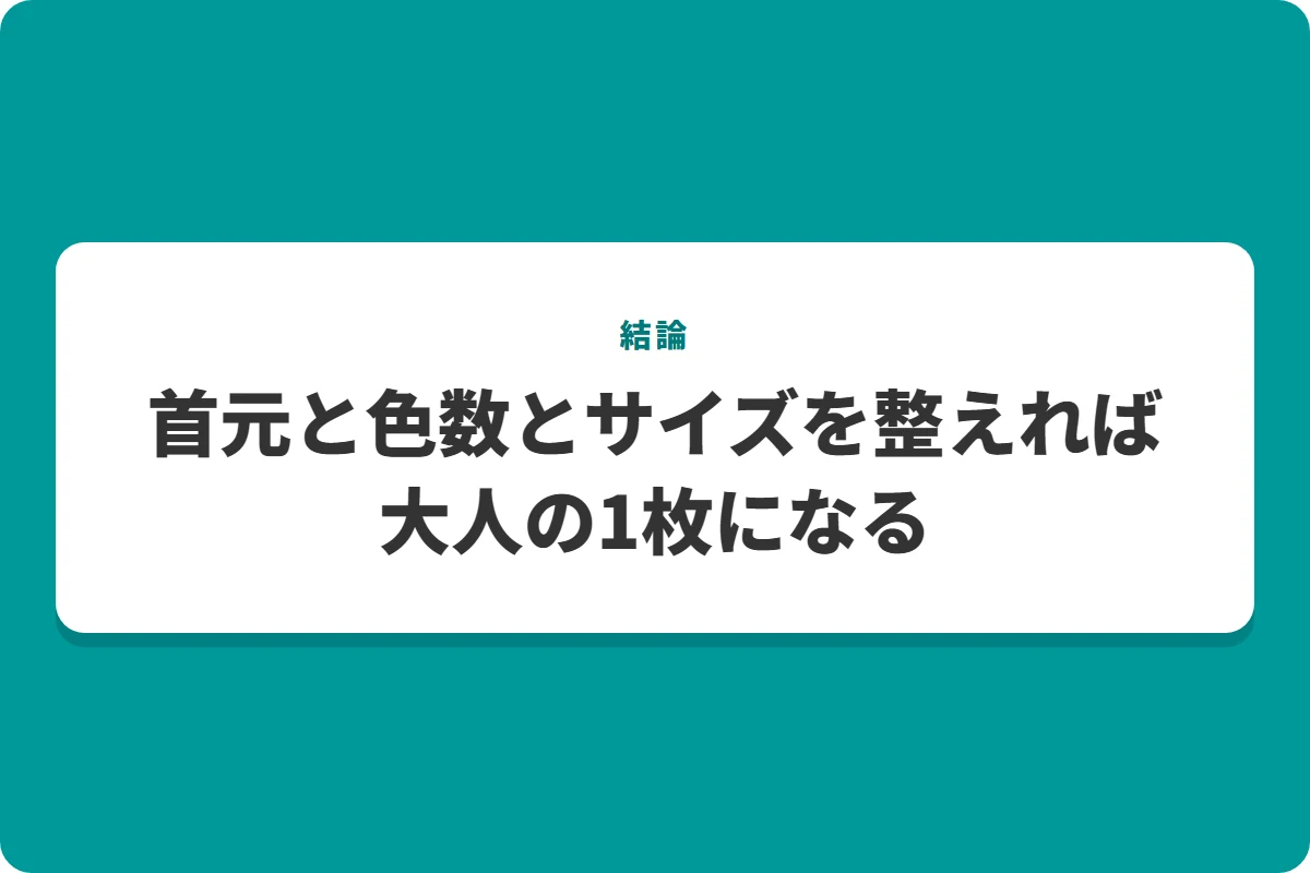 首元と色数とサイズを整えれば大人の1枚になる