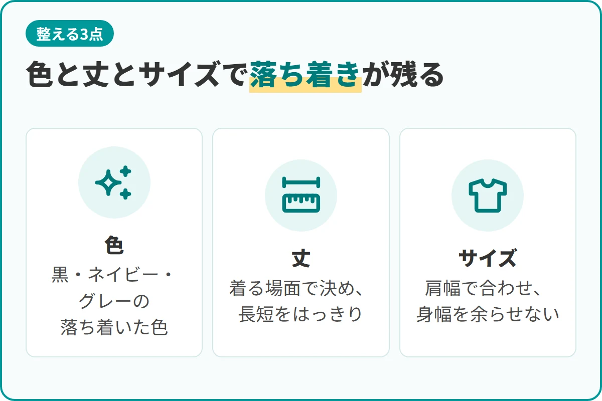 色と丈とサイズで落ち着きが残る