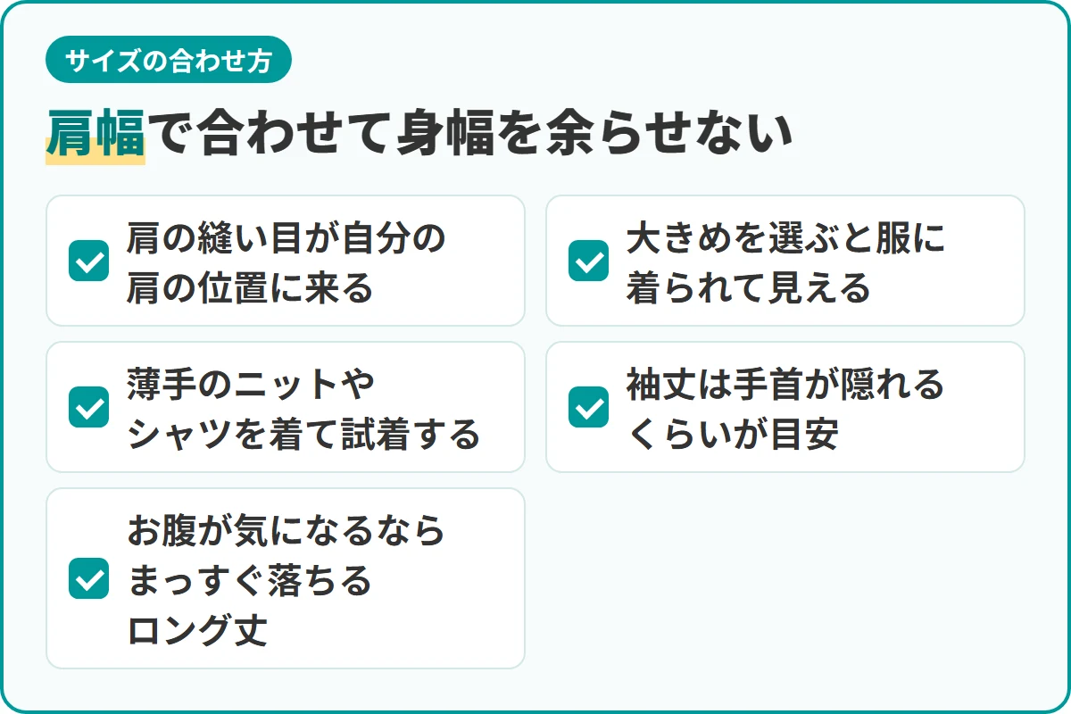 肩幅で合わせて身幅を余らせない