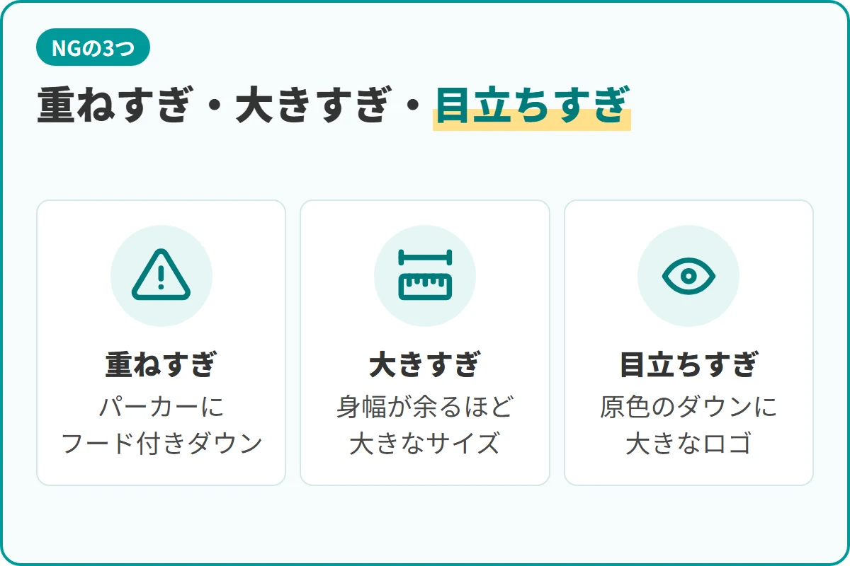 重ねすぎ・大きすぎ・目立ちすぎ