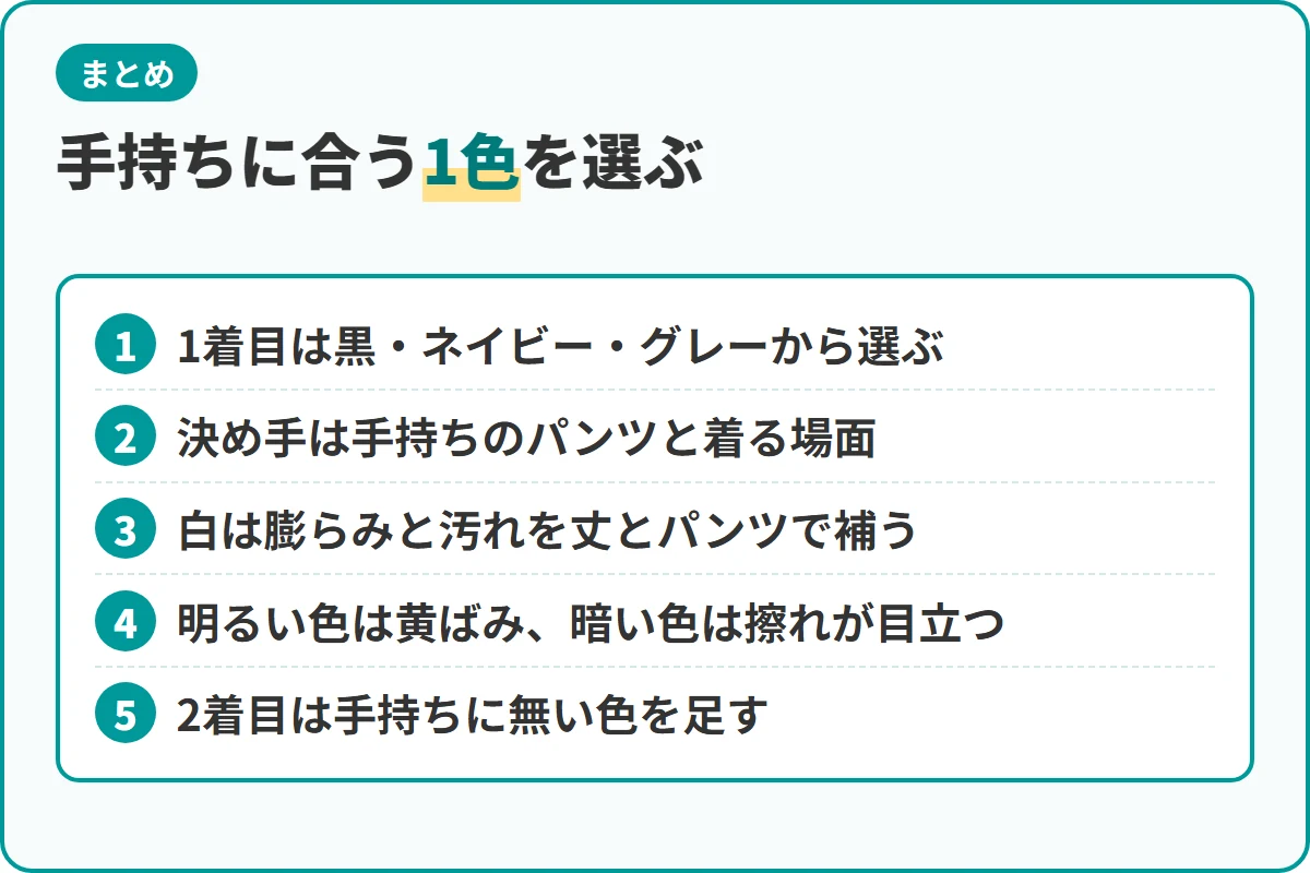 手持ちに合う1色を選ぶ