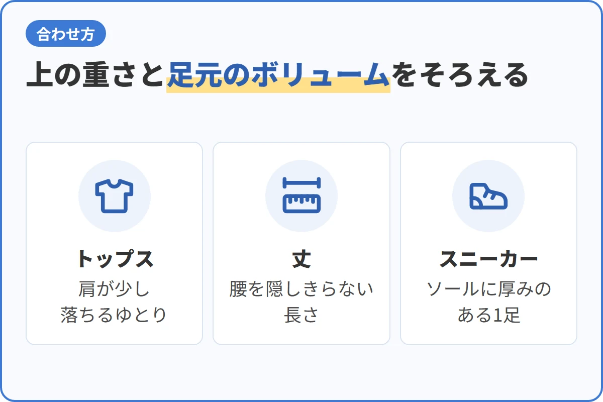 上の重さと足元のボリュームをそろえる