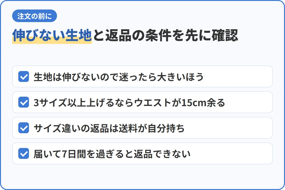 伸びない生地と返品の条件を先に確認