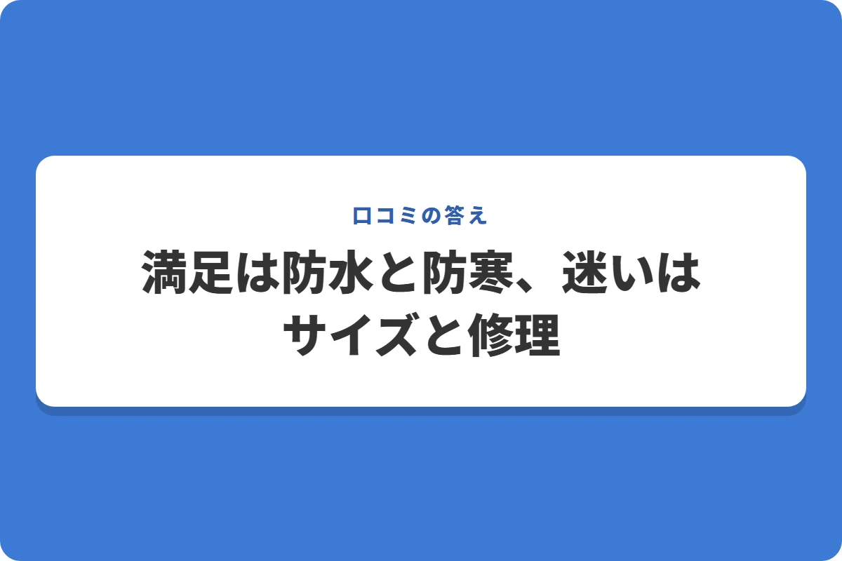 満足は防水と防寒、迷いはサイズと修理