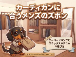 【カーディガンに合うメンズのズボン】テーパードパンツとスラックスやデニムの選び方