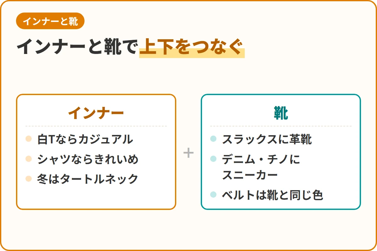 インナーと靴で上下をつなぐ