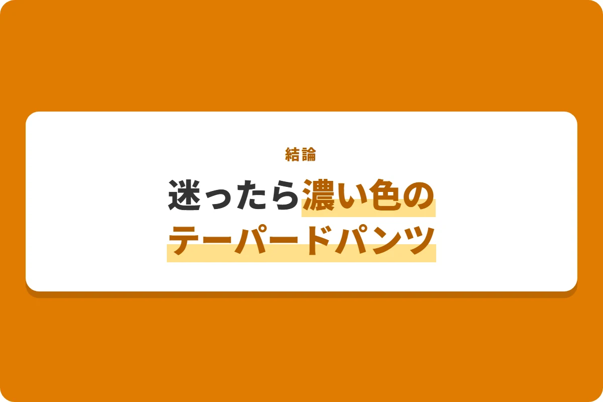迷ったら濃い色のテーパードパンツ