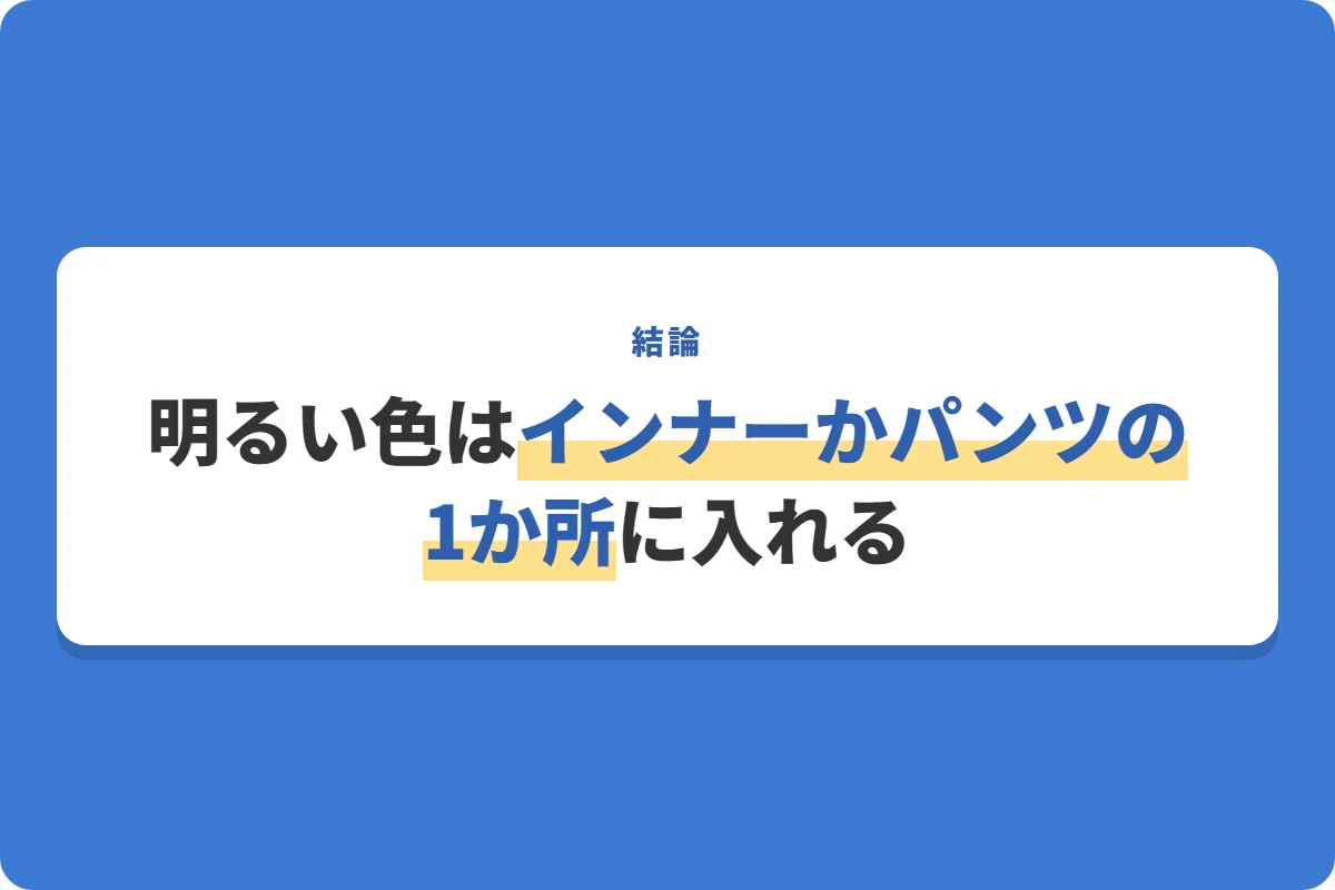 明るい色はインナーかパンツの1か所に入れる