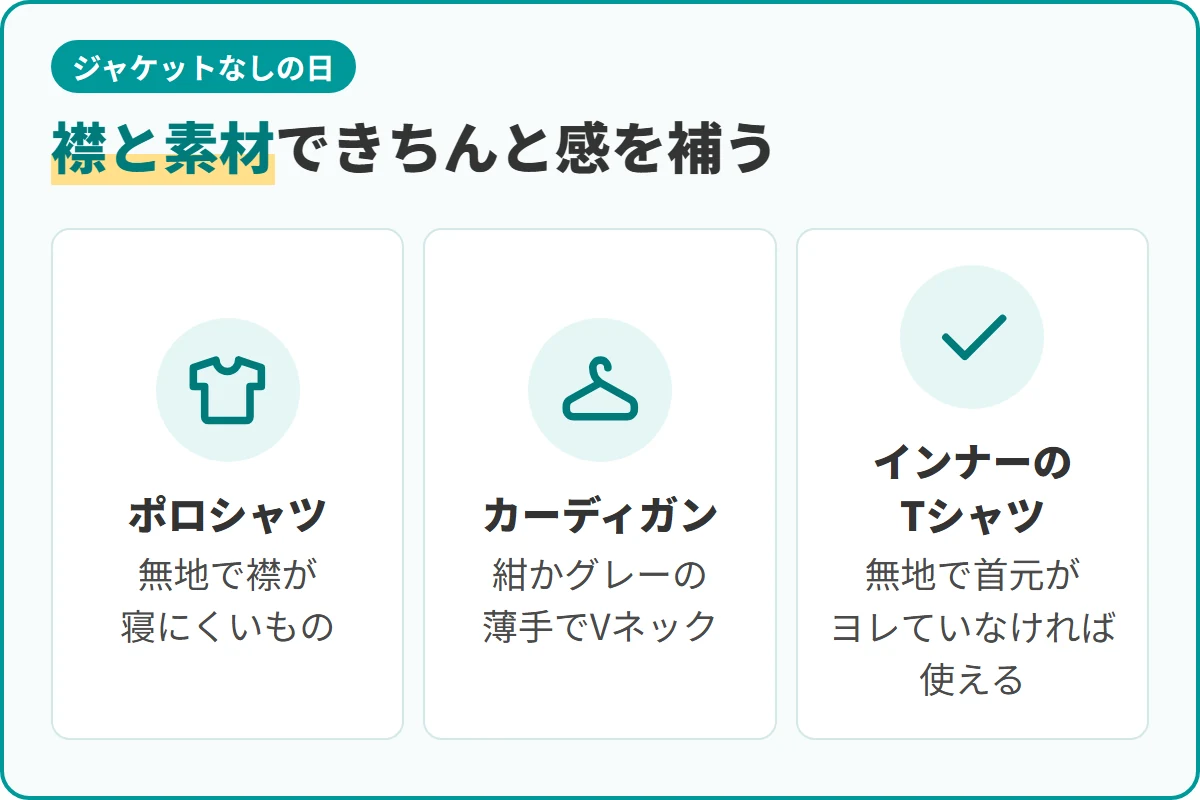 襟と素材できちんと感を補う