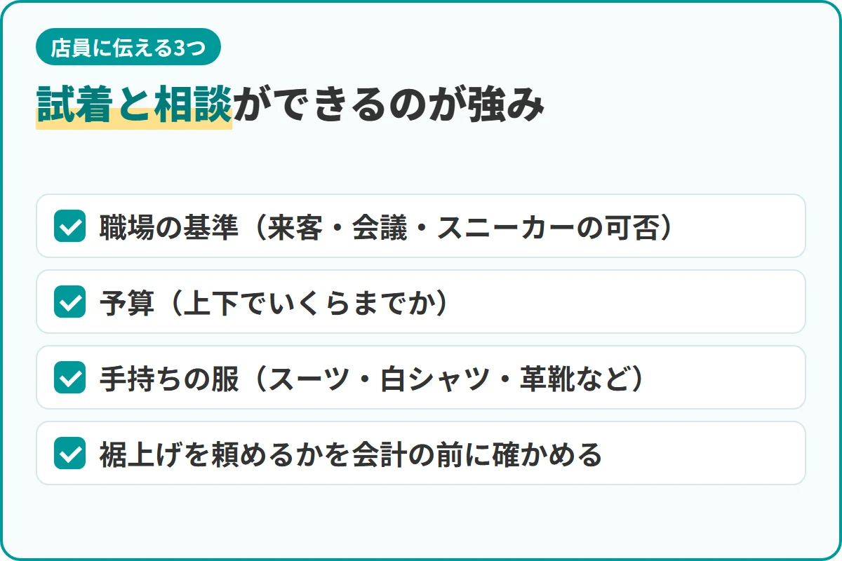 試着と相談ができるのが強み