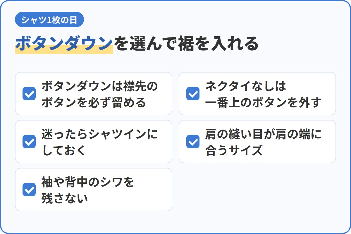ボタンダウンを選んで裾を入れる