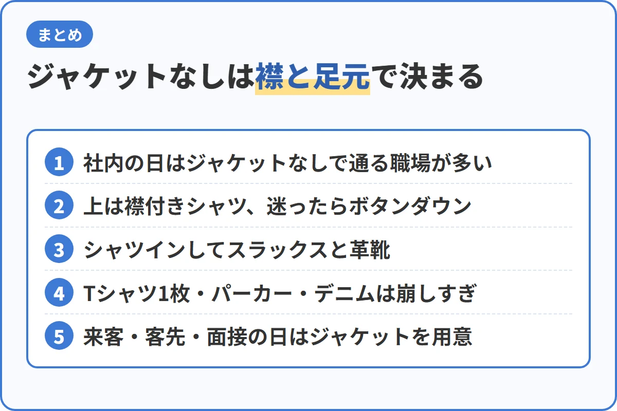 ジャケットなしは襟と足元で決まる