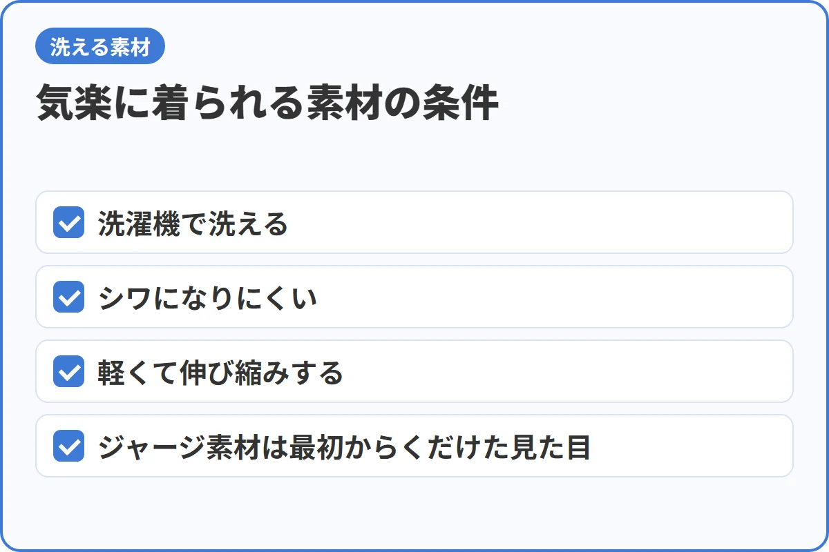 気楽に着られる素材の条件