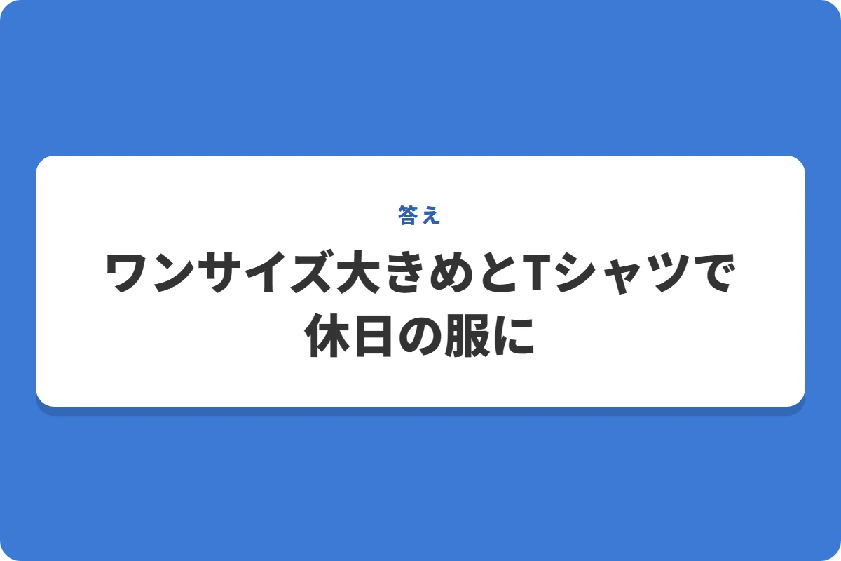 ワンサイズ大きめとTシャツで休日の服に
