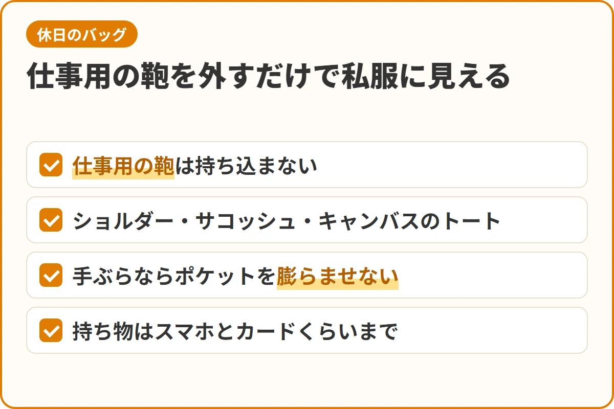 仕事用の鞄を外すだけで私服に見える