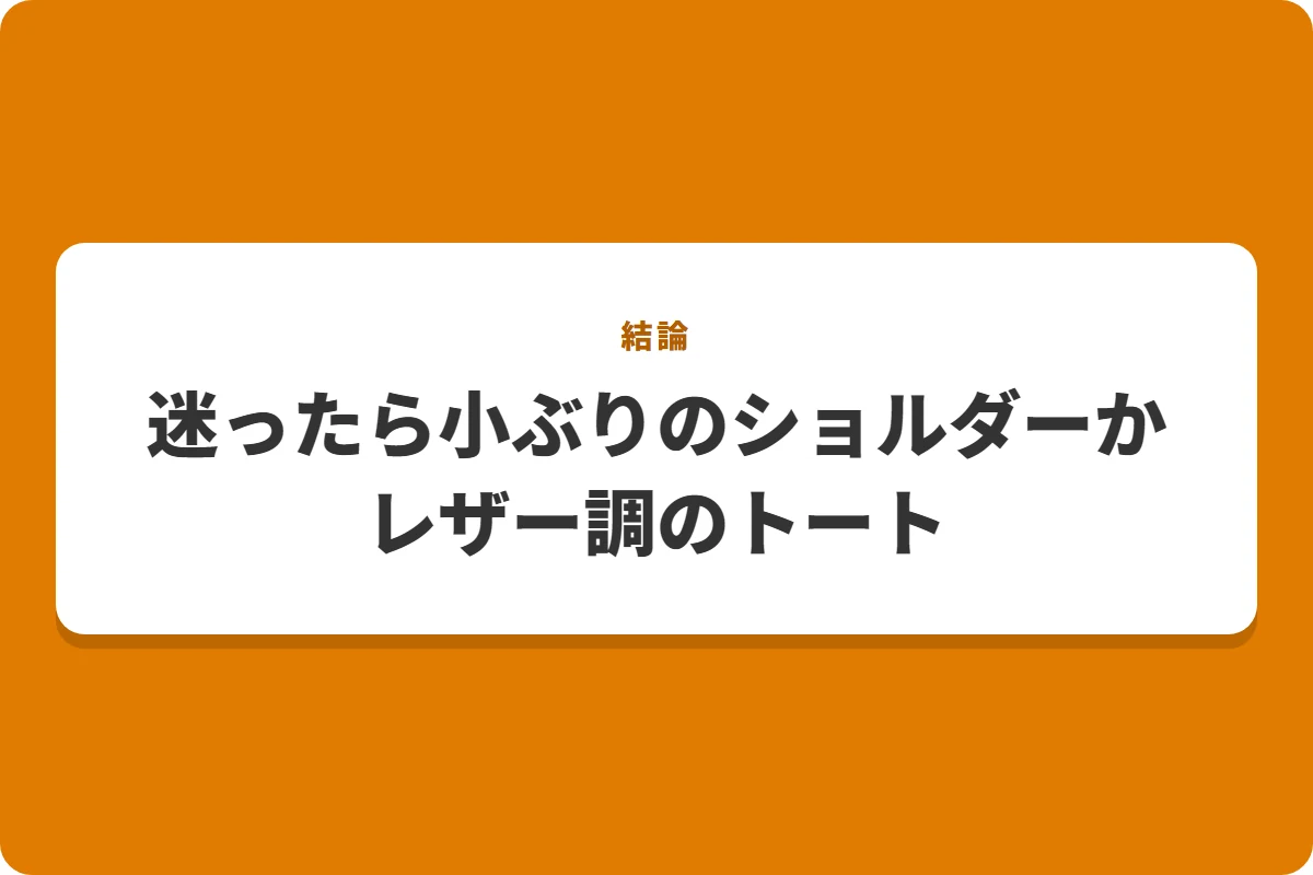 迷ったら小ぶりのショルダーかレザー調のトート