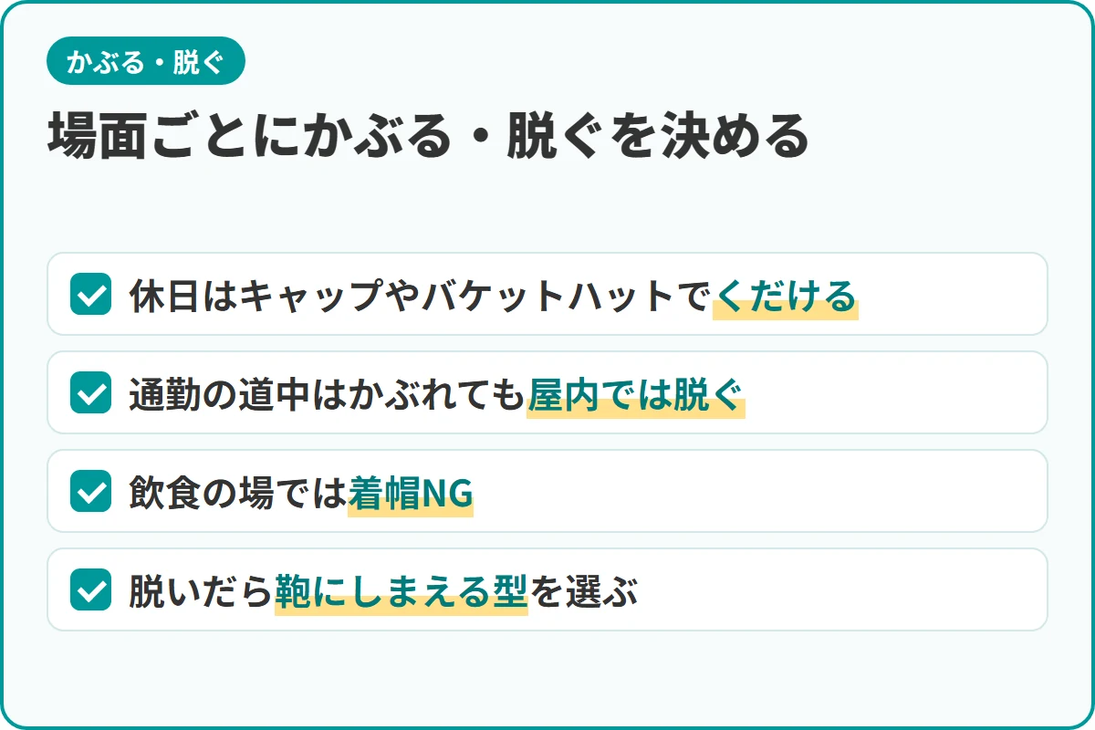 場面ごとにかぶる・脱ぐを決める