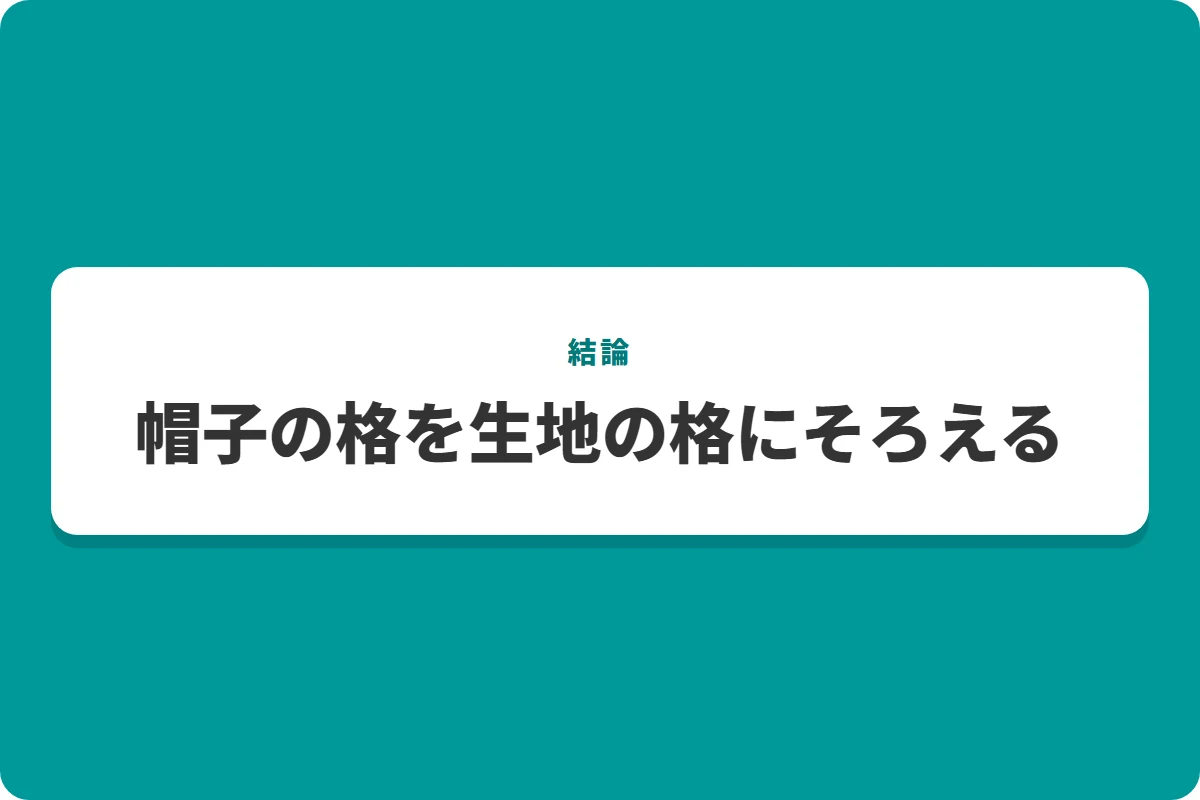 帽子の格を生地の格にそろえる