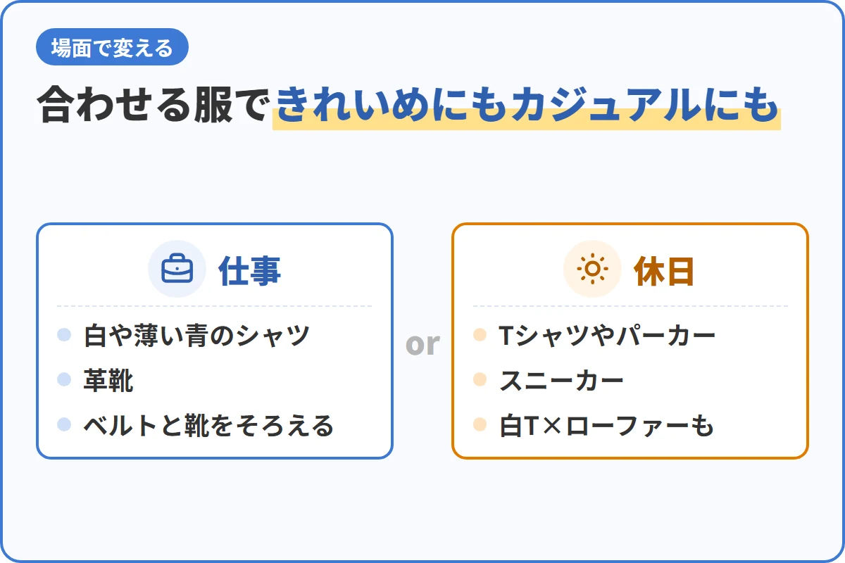 合わせる服できれいめにもカジュアルにも