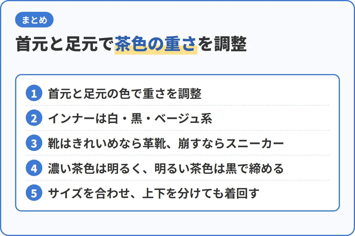 首元と足元で茶色の重さを調整