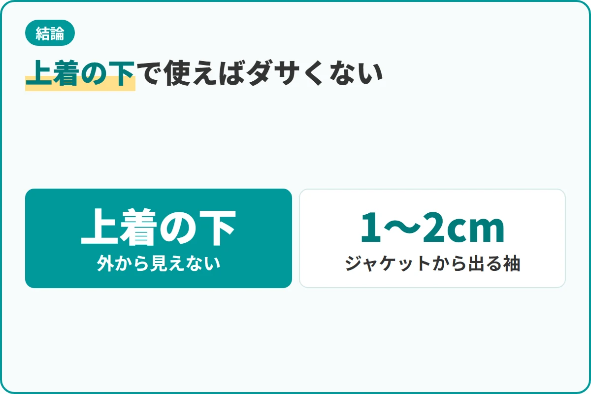 上着の下で使えばダサくない