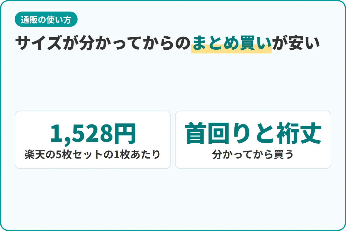 サイズが分かってからのまとめ買いが安い