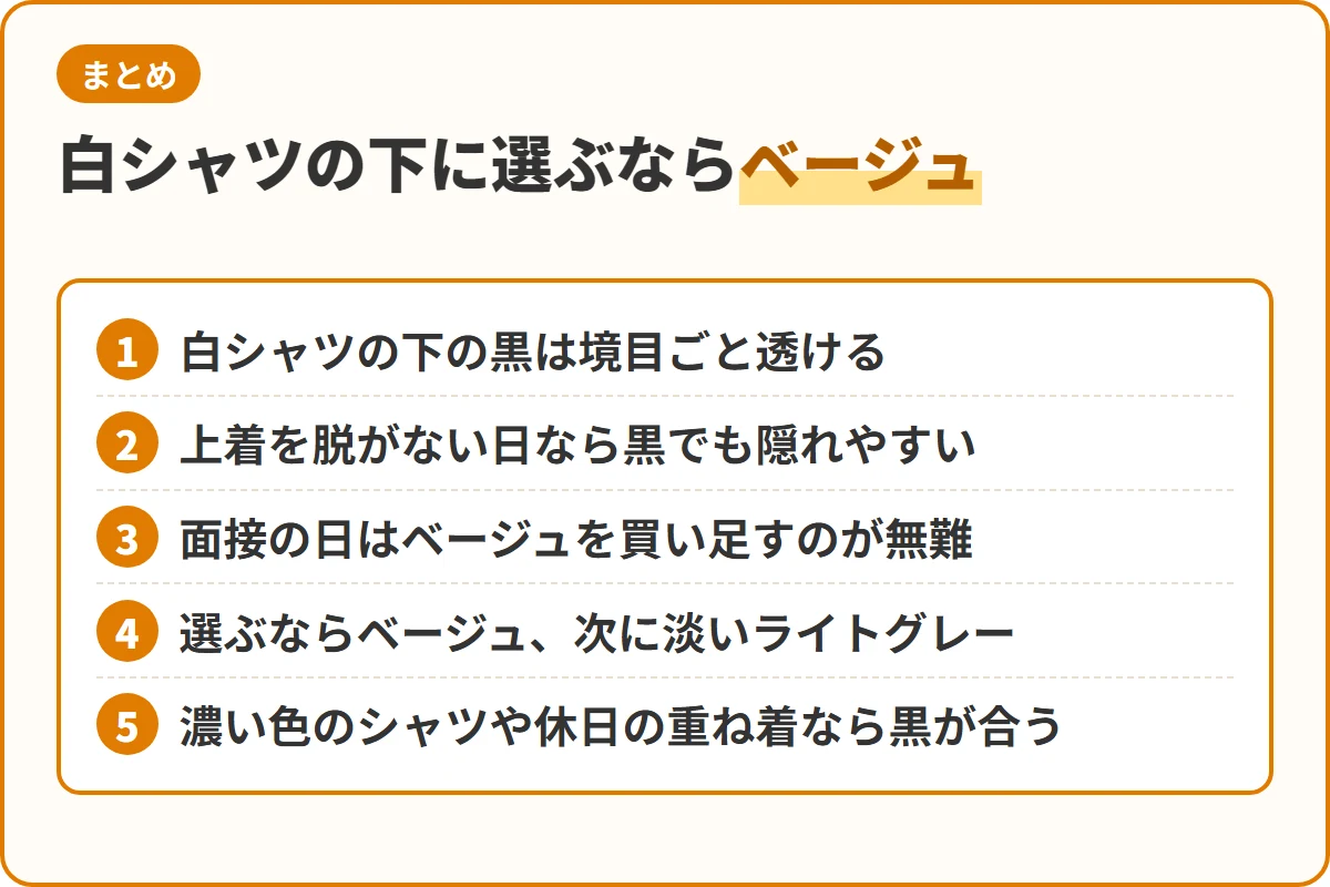 白シャツの下に選ぶならベージュ