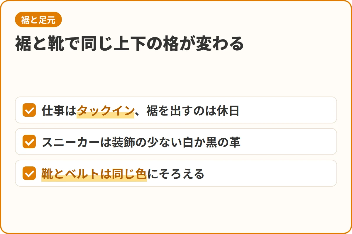 裾と靴で同じ上下の格が変わる
